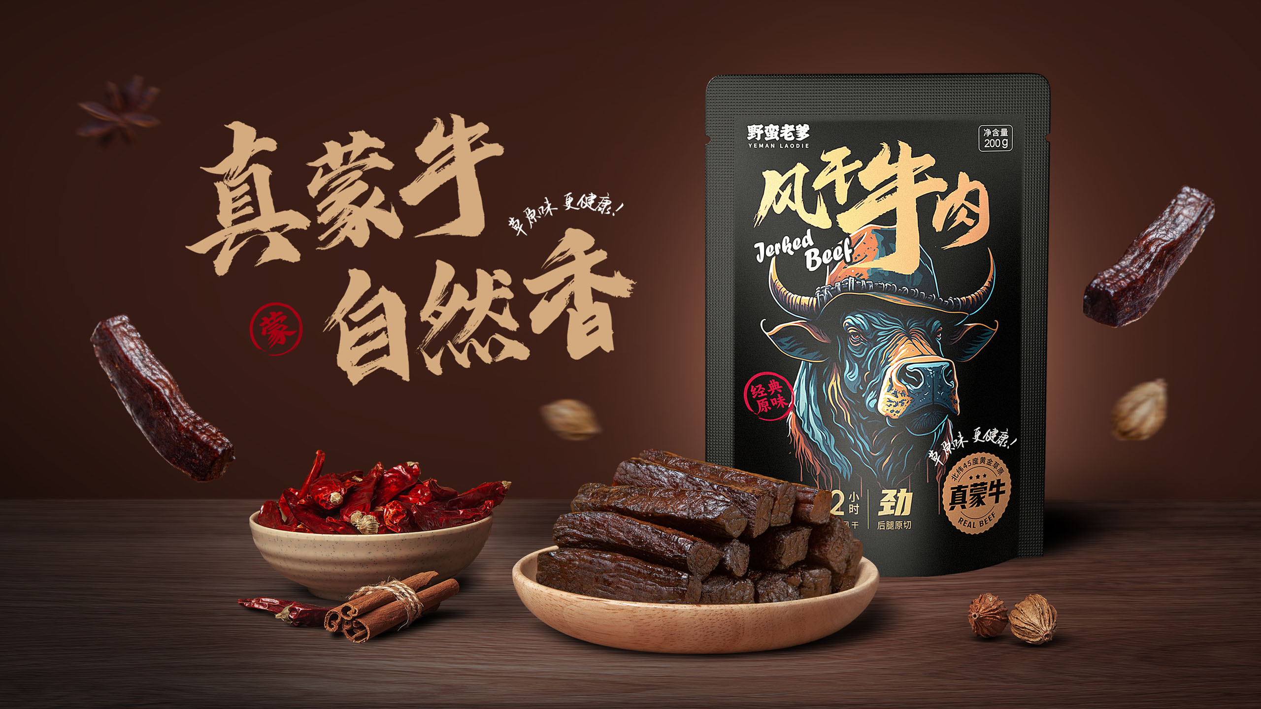 风干牛肉品牌包装设计